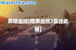 黑暗血统(暗黑血统2最强武器)