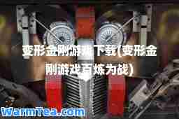 变形金刚游戏下载(变形金刚游戏百炼为战)