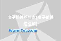 电子邮件的特点(电子邮件怎么填)