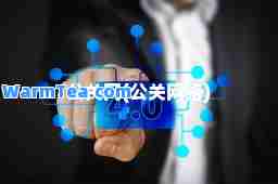 公关网(公关网络)