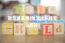 防沉迷系统(防沉迷系统怎么解开)