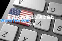 翻译英语(翻译英语读音软件)
