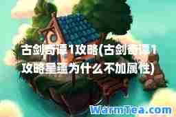 古剑奇谭1攻略(古剑奇谭1攻略星蕴为什么不加属性)