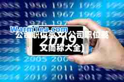 公司职位英文(公司职位英文简称大全)