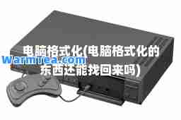 电脑格式化(电脑格式化的东西还能找回来吗)