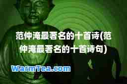 范仲淹最著名的十首诗(范仲淹最著名的十首诗句)