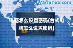 电脑怎么设置密码(台式电脑怎么设置密码)