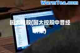 国太控股(国太控股中晋经济案)