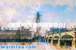梵蒂冈(梵蒂冈国家简介)