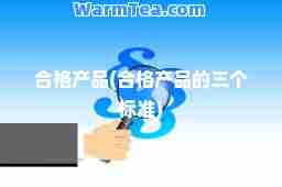 格产品(格产品的三个标准)