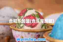 和乐加盟(乐屋加盟)