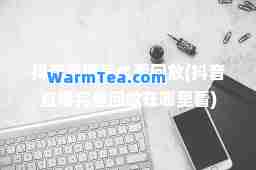 抖音直播怎么看回放(抖音直播完整回放在哪里看)
