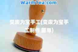 变废为宝手工(变废为宝手工制作 简单)