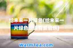 给未来一片绿色(给未来一片绿色朗诵背景音乐)