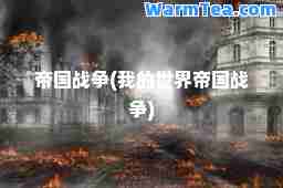 帝国战争(我的世界帝国战争)