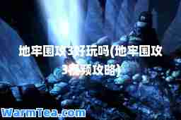地牢围攻3好玩吗(地牢围攻3视频攻略)