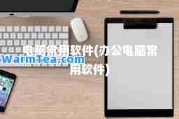 电脑常用软件(办公电脑常用软件)