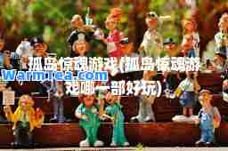 孤岛惊魂游戏(孤岛惊魂游戏哪一部好玩)