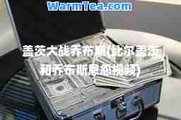 盖茨大战乔布斯(比尔盖茨和乔布斯恩怨视频)