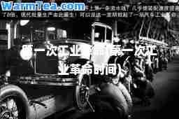 次工业革(次工业革时间)