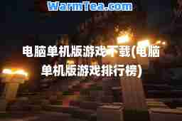 电脑单机版游戏下载(电脑单机版游戏排行榜)