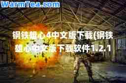 钢铁雄心4中文版下载(钢铁雄心中文版下载软件1.2.1)