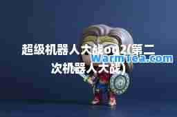 超级机器人大战og2(第二次机器人大战)