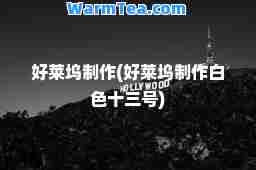 好莱坞制作(好莱坞制作白色十三号)