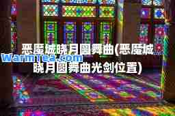 恶魔城晓月圆舞曲(恶魔城晓月圆舞曲光剑位置)