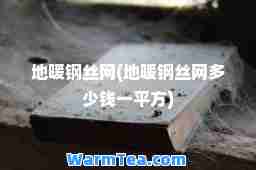 地暖钢丝网(地暖钢丝网多少钱一平方)