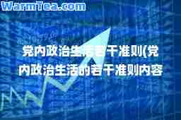 内政治生活若干准则(内政治生活的若干准则内容)