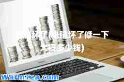 电脑坏了(电脑坏了修一下大概多少钱)