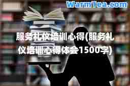 服务礼仪培训心得(服务礼仪培训心得体会1500字)
