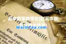 高中数学教学总结(高中数学教学总结表)
