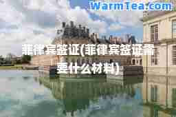 菲律宾签证(菲律宾签证需要什么材料)