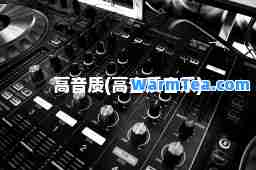 高音质(高音质音乐)