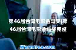 第46届台湾电影金马奖(第46届台湾电影金马奖完整版视频)