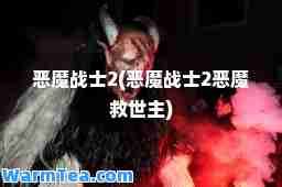 恶魔战士2(恶魔战士2恶魔救世主)