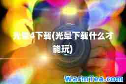 光晕4下载(光晕下载什么才能玩)