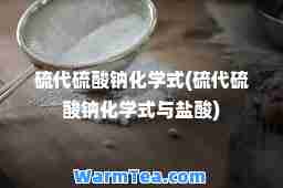 硫代硫酸钠化学式(硫代硫酸钠化学式与盐酸)