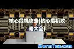 核心危机攻略(核心危机攻略大全)