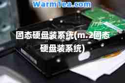 固态硬盘装系统(m.2固态硬盘装系统)