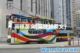 高铁英文(高铁站英文)