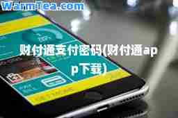 财付通支付密码(财付通app下载)