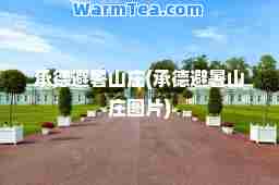 承德避暑山庄(承德避暑山庄图片)