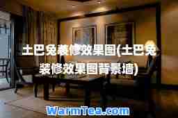 土巴兔装修效果图(土巴兔装修效果图背景墙)