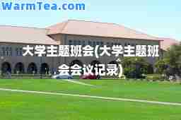 大学主题班会(大学主题班会会议记录)