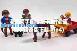 灌篮高手国语版下载(灌篮高手国语版下载 mp4)