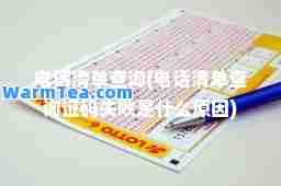 电话清单查询(电话清单查询证码失败是什么原因)