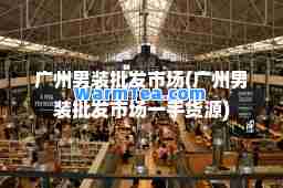 广州男装批发市场(广州男装批发市场一手货源)